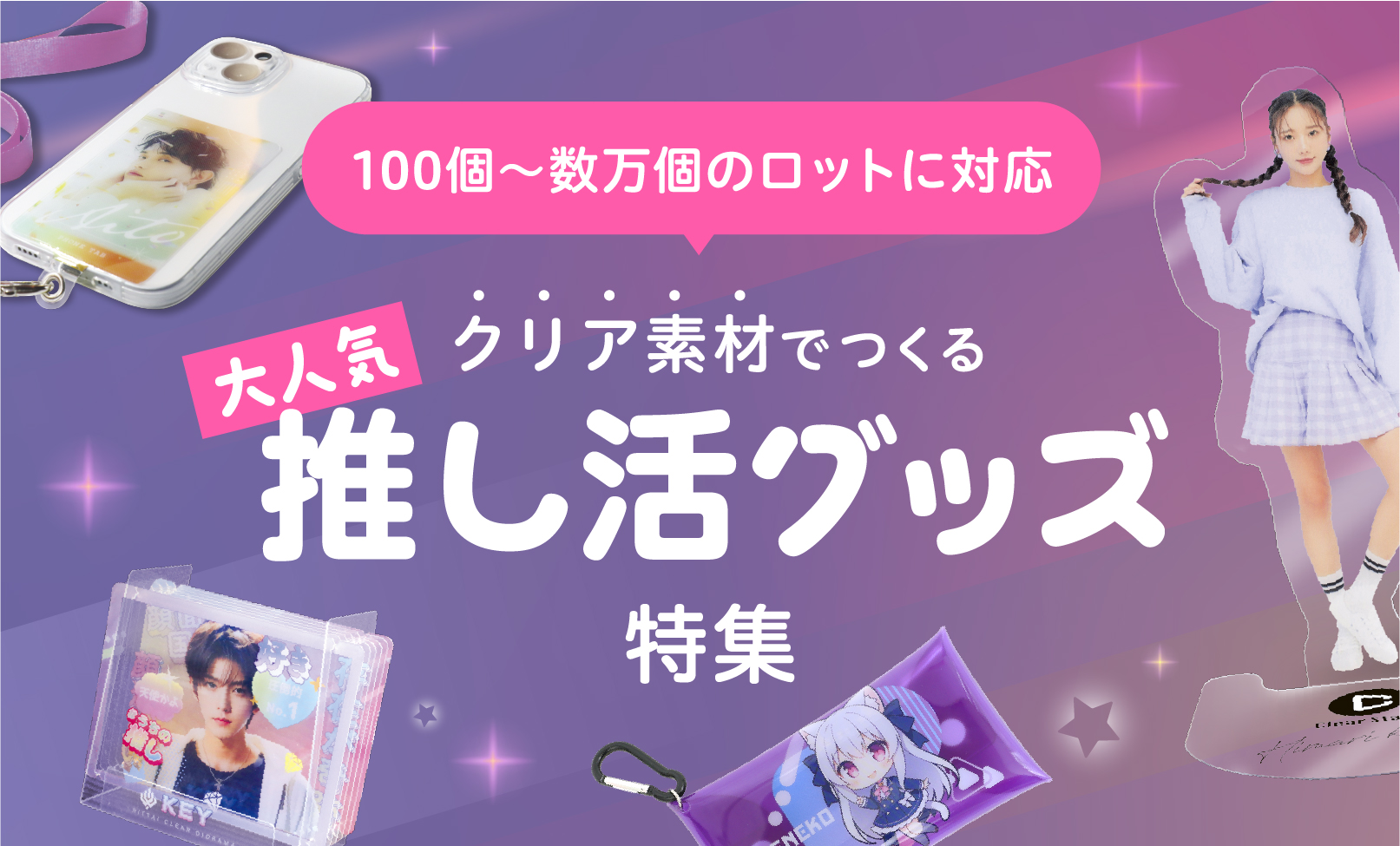 推し活グッズ