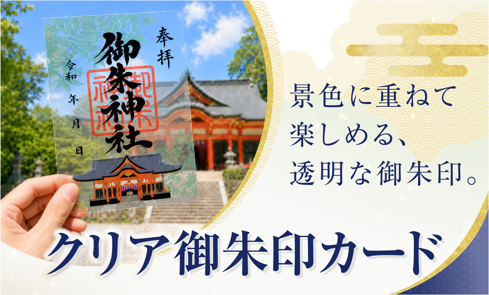 クリア御朱印カード