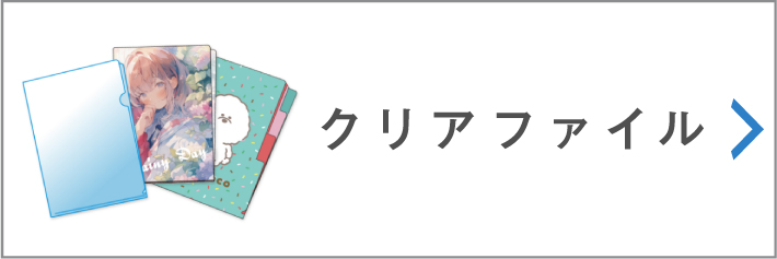 クリアファイル印刷