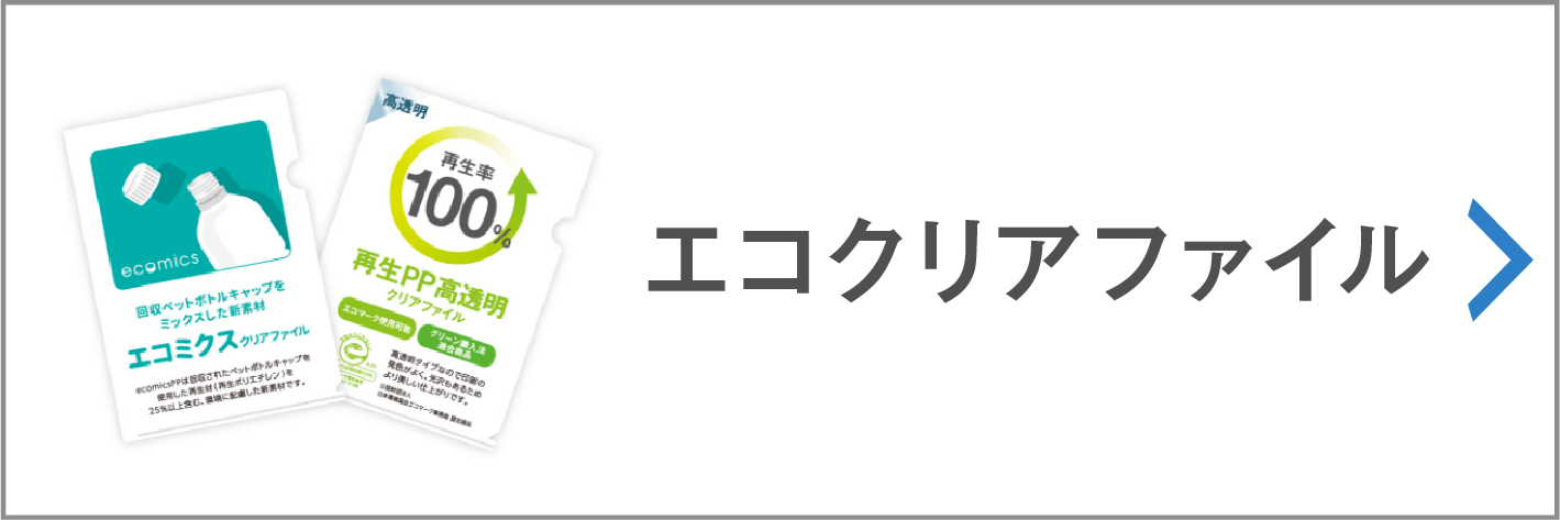 エコクリアファイル