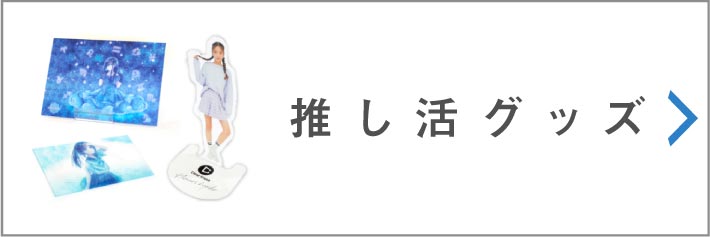 推し活グッズ