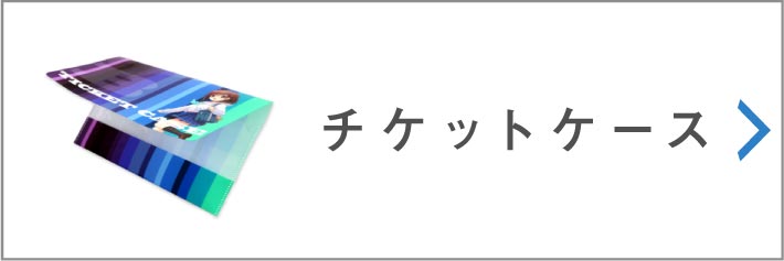 チケットケース