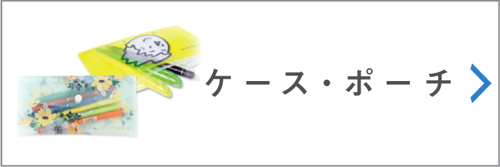 ケース・ポーチ