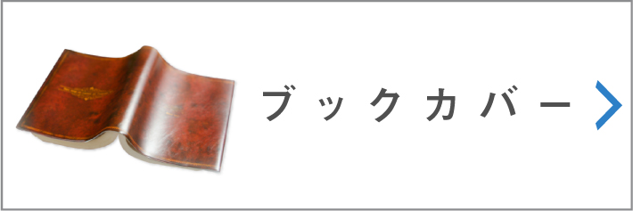 ブックカバー"