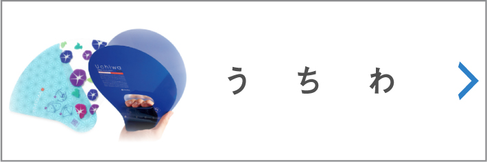 うちわ"