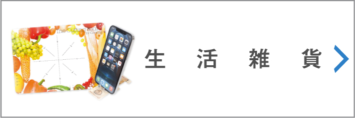 生活雑貨"