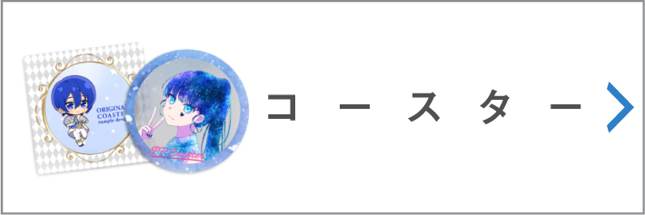 コースター"