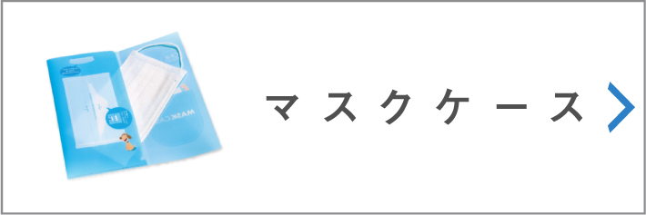 マスクケース