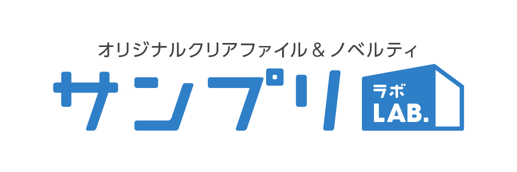 サンプリラボ | ユニークなPP・PVC オリジナルグッズの企画〜製造 サンプリラボ | ユニークなPP・PVC オリジナルグッズの企画〜製造